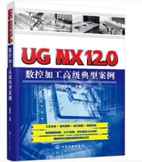 UG NX12.0数控加工高级典型案例