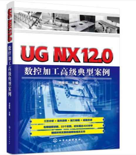UG NX12.0数控加工高级典型案例 商品图0