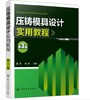 压铸模具设计实用教程（第3版） 商品缩略图0