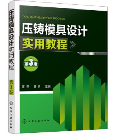 压铸模具设计实用教程（第3版） 商品图0