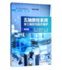 五轴数控系统加工编程与操作维护(基础篇) 商品缩略图0
