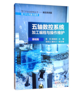 五轴数控系统加工编程与操作维护(基础篇)