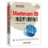 Mastercam X9三维造型与数控加工 商品缩略图0