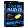 UG NX 10.0完全自学手册 第3版 商品缩略图0