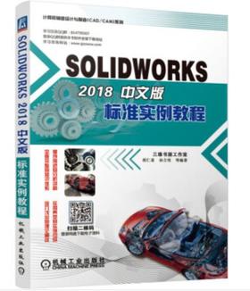SOLIDWORKS 2018中文版标准实例教程（S）