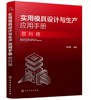 实用模具设计与生产应用手册. 塑料模 商品缩略图0