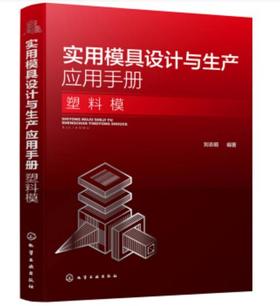 实用模具设计与生产应用手册. 塑料模