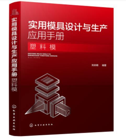 实用模具设计与生产应用手册. 塑料模 商品图0