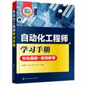 自动化工程师学习手册