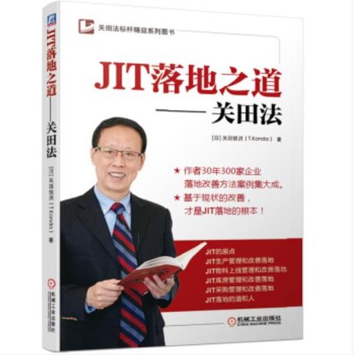 关田法标杆精益系列图书 JIT落地之道 ——关田法 商品图0