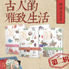 文人书房 |《古人的雅致生活》· 第二辑（共4册）| 重现古人的生活细节，重塑今人的生活格调 商品缩略图4