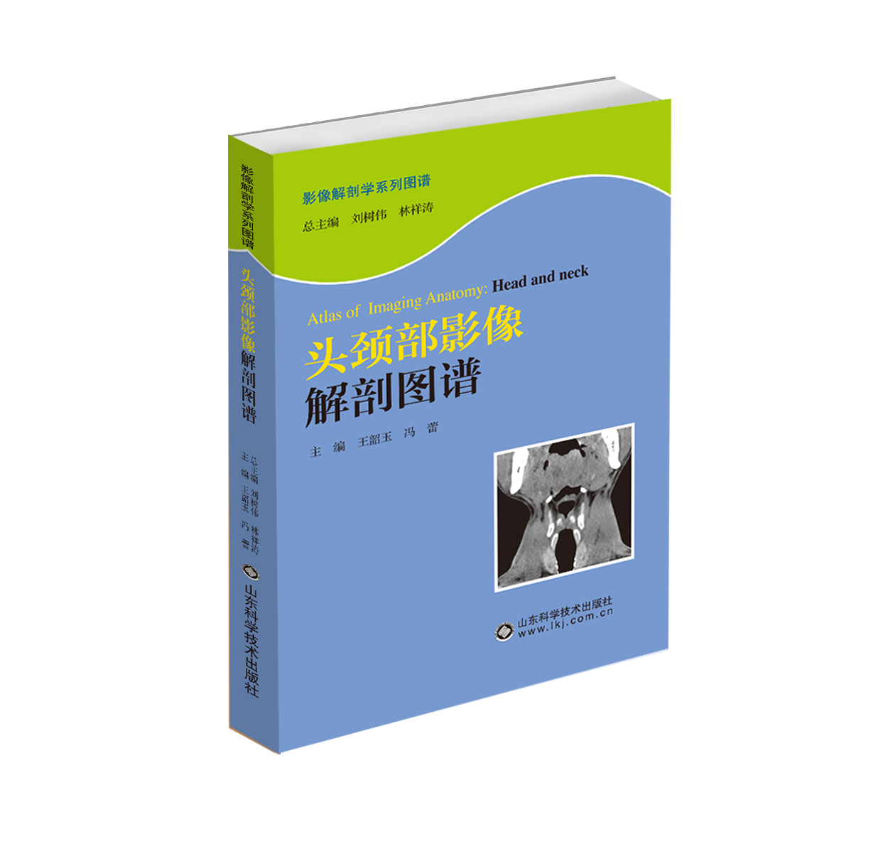 头颈部影像解剖图谱    主编：王韶玉  冯蕾    山科出版