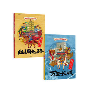 中国人文地理画卷系列（丝绸之路+万里长城 套装共2册 正面看图学地理、反面看图学知识的科普宝典） [5-12岁]