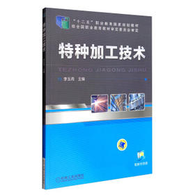 特种加工技术