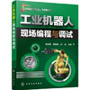 工业机器人现场编程与调试 商品缩略图0