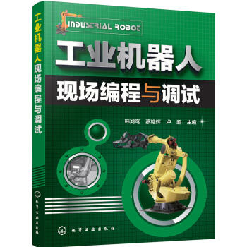工业机器人现场编程与调试 商品图0