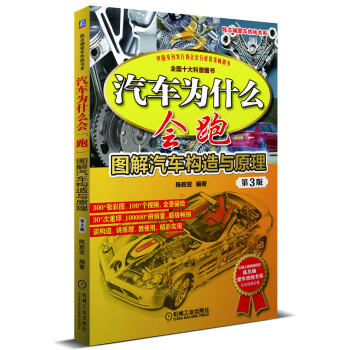 汽车为什么会跑：图解汽车构造与原理（第3版）（S） 商品图0