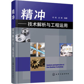 精冲——技术解析与工程运用