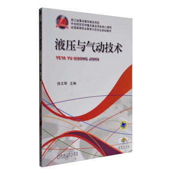 液压与气动技术/全国高等职业教育示范专业规划教材 商品图0