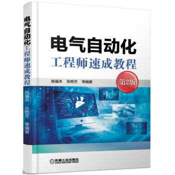 电气自动化工程师速成教程（第2版） 商品图0
