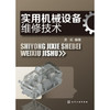 实用机械设备维修技术 商品缩略图0