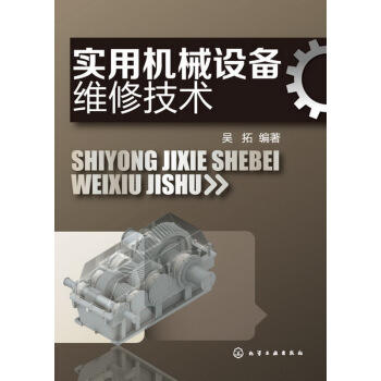实用机械设备维修技术 商品图0