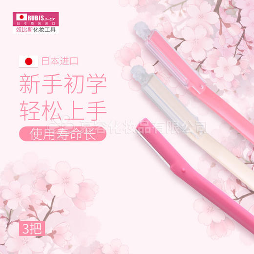 （日本原装进口奴比斯RUBIS）眉毛剃毛刀 商品图1