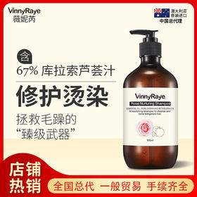 （澳洲薇妮芮）玫瑰精油莹润滋养洗发水500ML