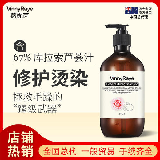 （澳洲薇妮芮）玫瑰精油莹润滋养洗发水500ML 商品图0