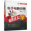 电子电路识图咱得这么学 商品缩略图0