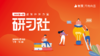 【河南商盟】研习社第一期--基础后台操作线上直播培训 商品缩略图0