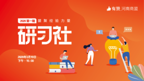 【河南商盟】研习社第一期--基础后台操作线上直播培训
