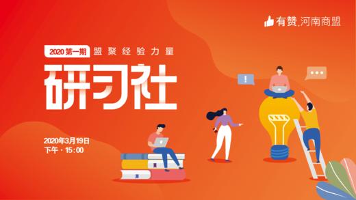 【河南商盟】研习社第一期--基础后台操作线上直播培训 商品图0