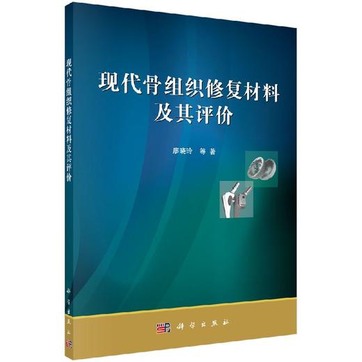 [按需印刷]现代骨组织修复材料及其评价/廖晓玲 商品图0
