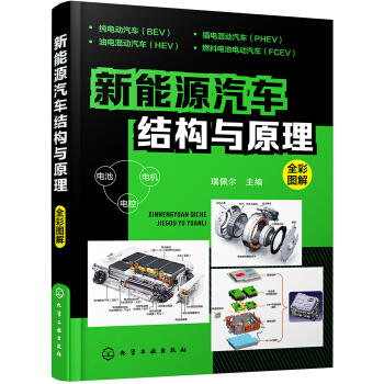 新能源汽车结构与原理 商品图0
