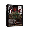 新书预售 阴谋简史 揭秘有史以来的超级阴谋政治博弈货币战争社会危机经济泡沫 商品缩略图0