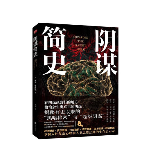 新书预售 阴谋简史 揭秘有史以来的超级阴谋政治博弈货币战争社会危机经济泡沫 商品图0