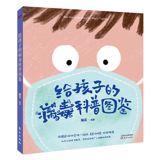 健康防疫绘本系列，给孩子的病毒科普图鉴（全3册） 年龄段3+，学会认清病毒，科学防疫，带着勇敢前行 商品图1