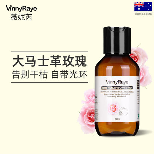 （澳洲薇妮芮）玫瑰精油莹润滋养护发素 商品图3