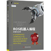 ROS机器人编程：原理与应用 商品缩略图0