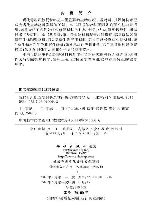 [按需印刷]现代骨组织修复材料及其评价/廖晓玲 商品图2