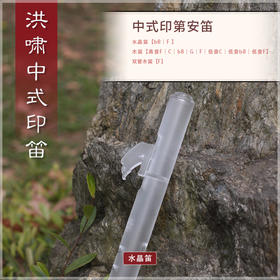 水晶印笛F