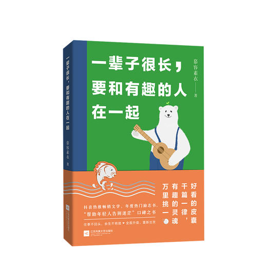 一辈子很长，要和有趣的人在一起 慕容素衣 文学 帮助年轻人告别迷茫口碑之书 商品图0