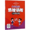 数学思维训练丛书 小学数学思维训练 六年级活动课 商品缩略图0