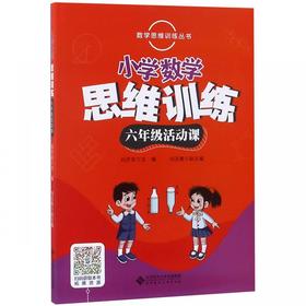 数学思维训练丛书 小学数学思维训练 六年级活动课
