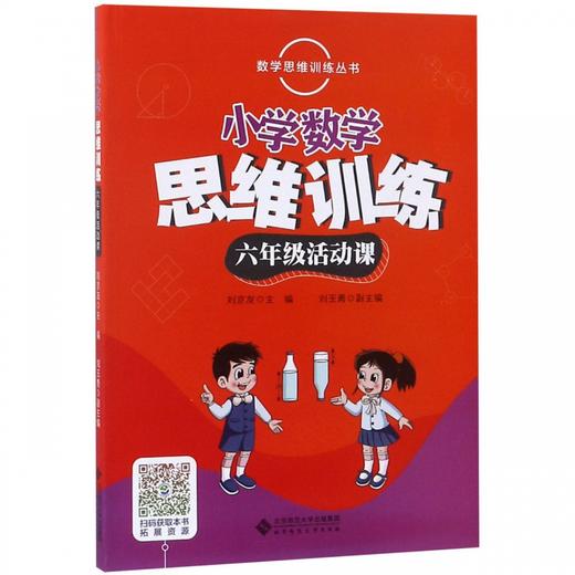 数学思维训练丛书 小学数学思维训练 六年级活动课 商品图0