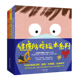 健康防疫绘本系列，给孩子的病毒科普图鉴（全3册） 年龄段3+，学会认清病毒，科学防疫，带着勇敢前行