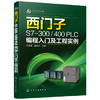 西门子S7-300/400 PLC编程入门及工程实例 商品缩略图0