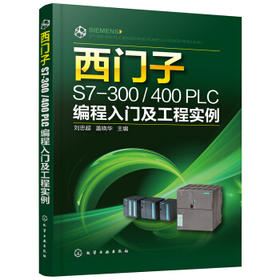 西门子S7-300/400 PLC编程入门及工程实例