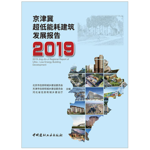 【正版现货】京津冀超低能耗建筑发展报告2019 中国建材工业出版社 商品图1